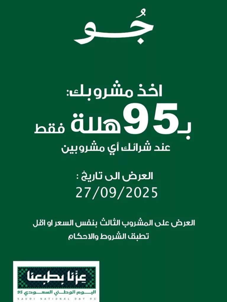 instagram 20250923T133226 - عرض مقهى جو مشروبك ب 95 هللة في اليوم الوطني السعودي 2025
