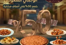 instagram 20250923T154325 - تخفيضات اليوم الوطني السعودي 95 في حلويات كاني ماني