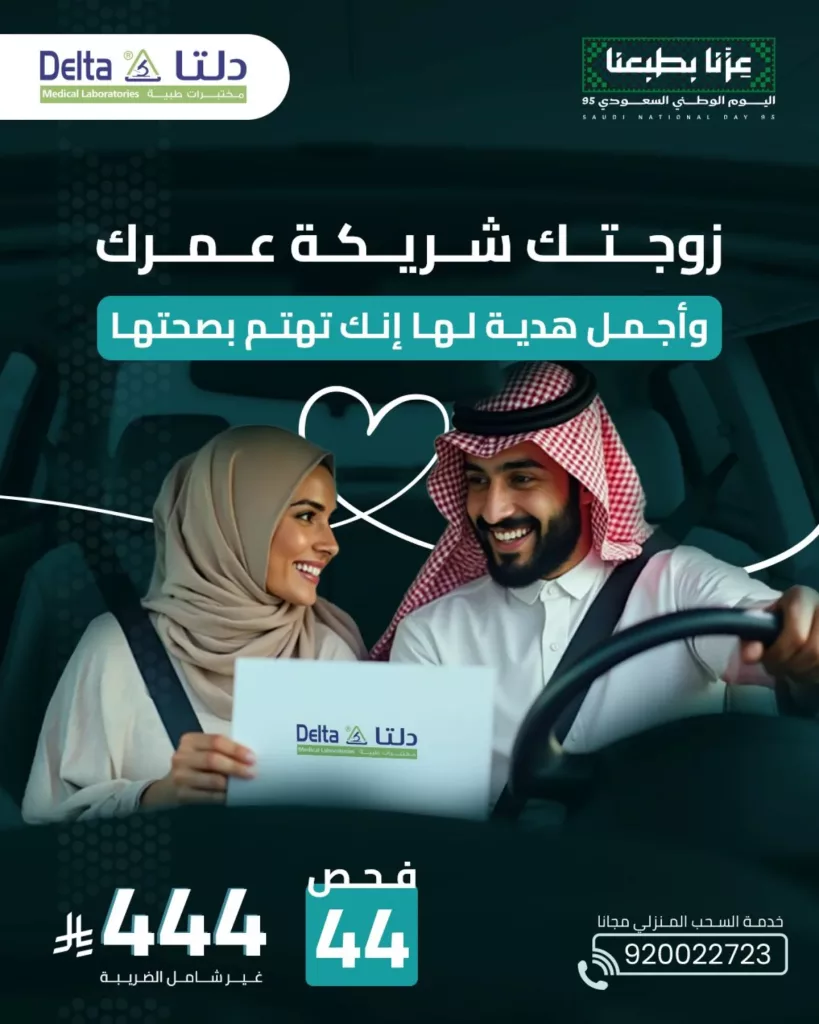 instagram 20250923T155308 - عروض مختبرات دلتا الطبية لليوم الوطني السعودي 44 فحص بسعر 444 ريال