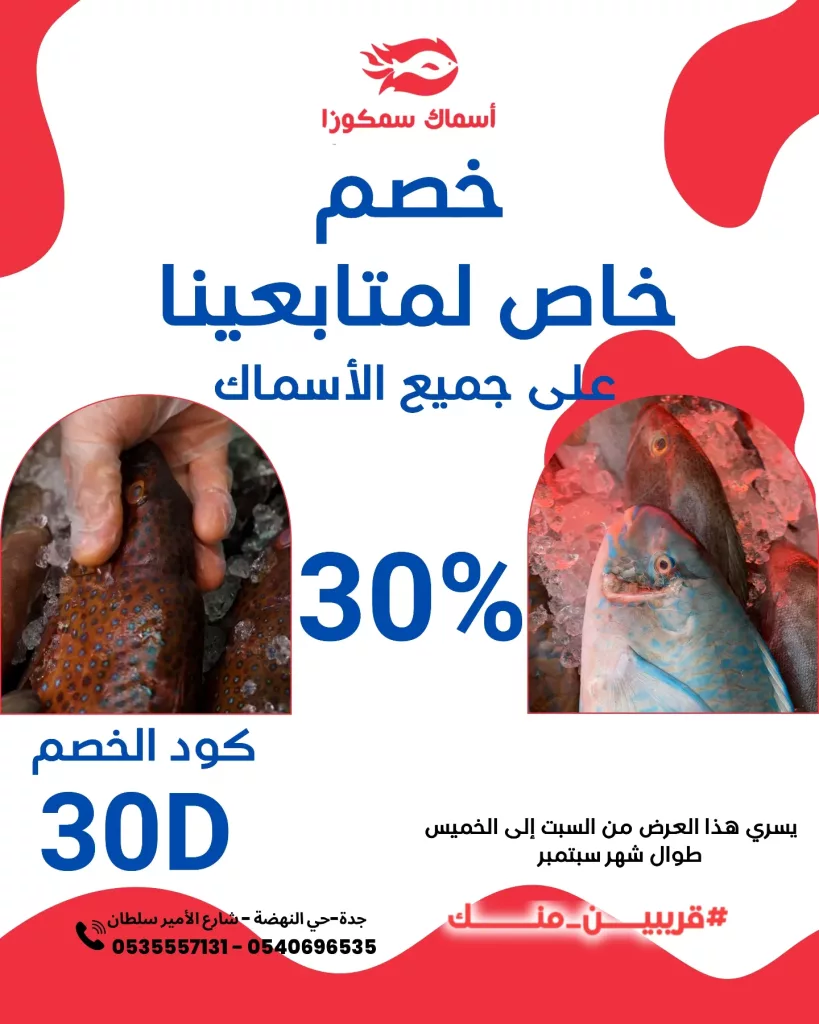 خصم 30% على جميع أنواع الأسماك الطازجة في مطعم أسماك سمكوزا 1 instagram 20250924T172851 - خصم 30% على جميع أنواع الأسماك الطازجة في مطعم أسماك سمكوزا