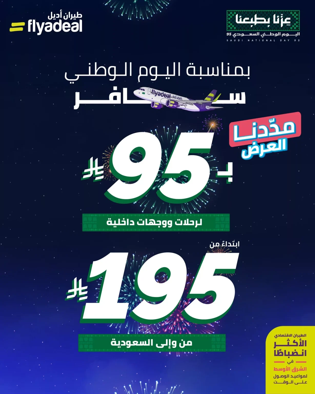عروض طيران أديل على الرحلات الداخلية و الخارجية لليوم الوطني 95