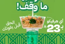 instagram 20250925T101641 - عروض مطعم هرفي لليوم الوطني السعودي 95 ماوقفت