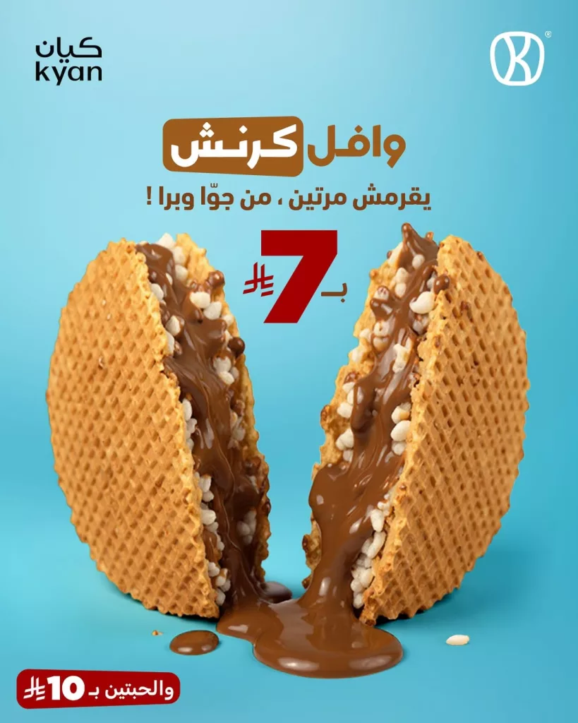 عروض كيان كافيه على وافل كرنش بسعر مميز 1 instagram 20250928T184525 - عروض كيان كافيه على وافل كرنش بسعر مميز