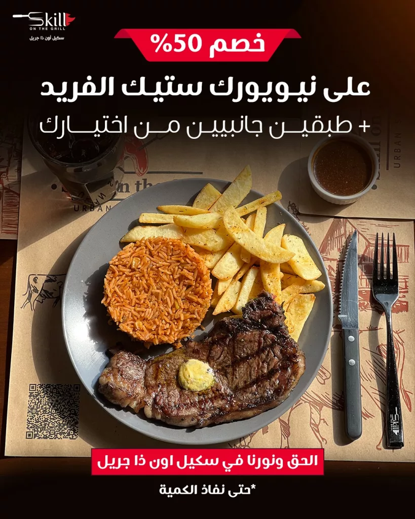 instagram 20250929T125154 - عرض مطعم سكيل أون ذا جريل المدينة على نيويورك ستيك الفريد