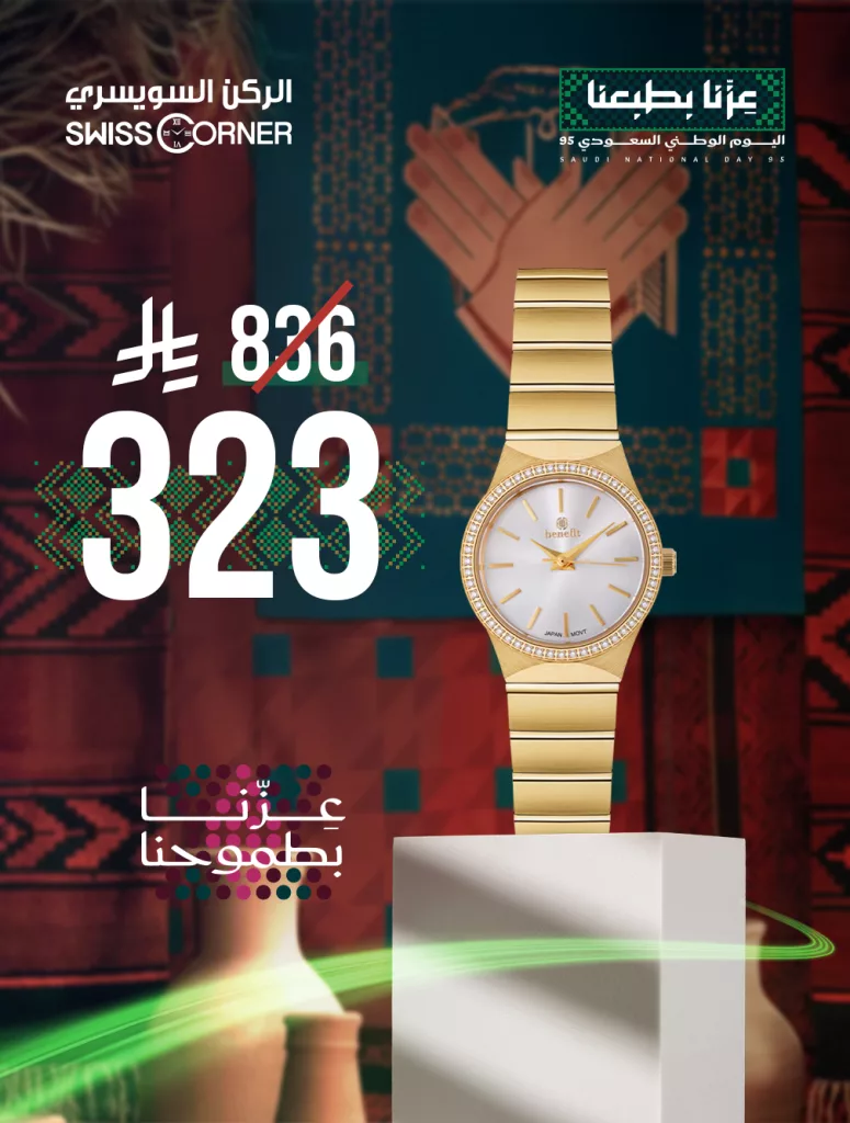 عروض الركن السويسري للساعات بخصومات تصل حتى 60% 1 instagram 20250930T112040 - عروض الركن السويسري للساعات بخصومات تصل حتى 60%