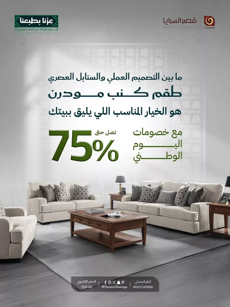 عروض مفروشات قصر السرايا بخصم يصل حتى 75% 1 instagram 20250930T123555 - عروض مفروشات قصر السرايا بخصم يصل حتى 75%