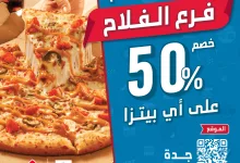 خصم 50% في افتتاح فرع دومينوز بيتزا جدة حي الفلاح 3 instagram 20250930T142838 - خصم 50% في افتتاح فرع دومينوز بيتزا جدة حي الفلاح