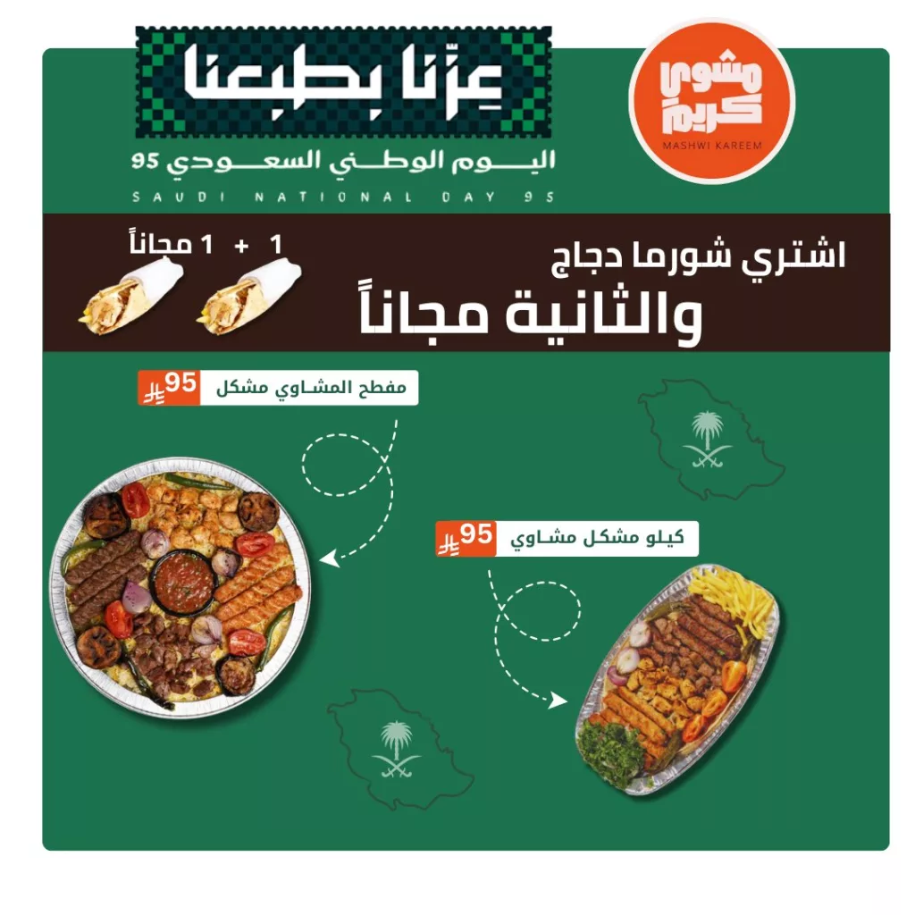 mashwi kareem 1967916650587623557 01 - عروض مشوي كريم بمناسبة اليوم الوطني السعودي 1+1 مجانا