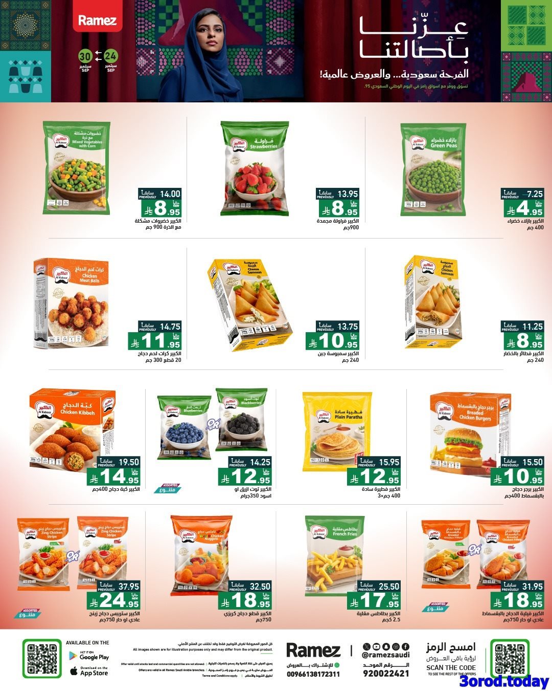 - عروض اسواق رامز السعودية لليوم الوطني 95 الخميس 25 سبتمبر 2025 - عزنا بأصالتنا