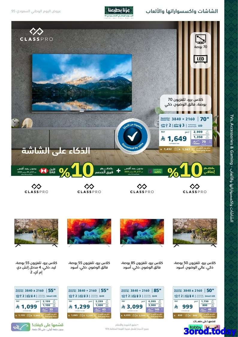 rYoL0I - عروض اكسترا السعودية لليوم الوطني 95 الخميس 18 سبتمبر 2025 | خصم اضافي 10%