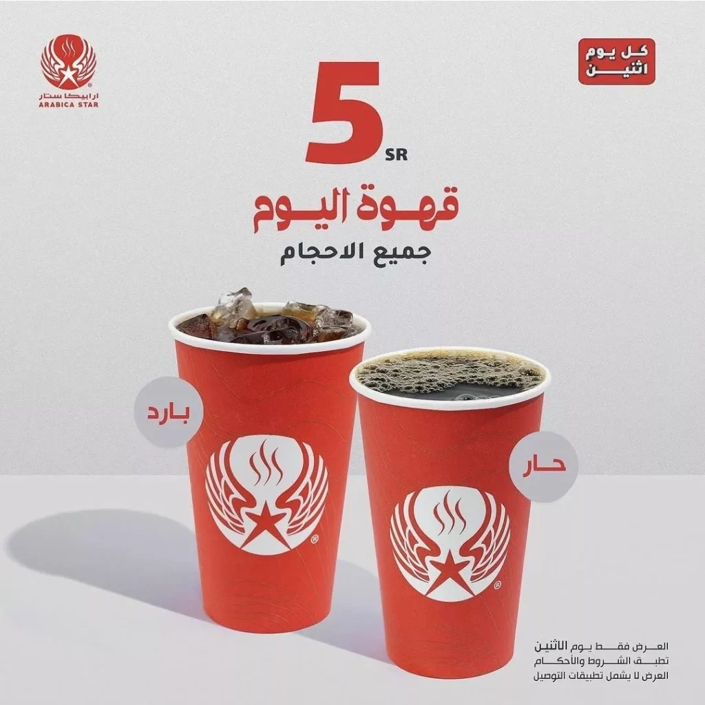 عروض ارابيكا ستار كافيه ليوم الإثنين فقط 29 سبتمبر 2025
