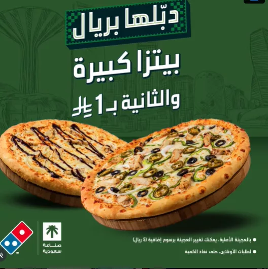 screenshot 2025 09 22 18 16 24 002 - عرض دبلها بريال من دومينوز بيتزا السعودي لليوم الوطني 95