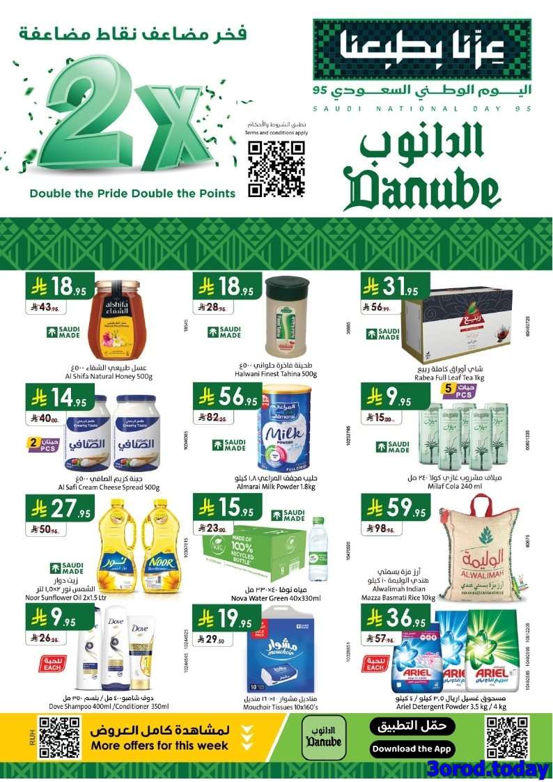عروض الدانوب الرياض الاربعاء 17-9-2025 - عروض اليوم الوطني السعودي 1 tAsKS3 - عروض الدانوب الرياض الاربعاء 17-9-2025 - عروض اليوم الوطني السعودي
