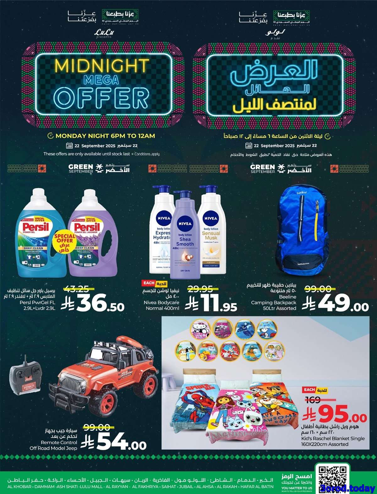 - عروض لولو السعودية لمنتصف الليل الاثنين 22-9-2025 ساعات محدودة