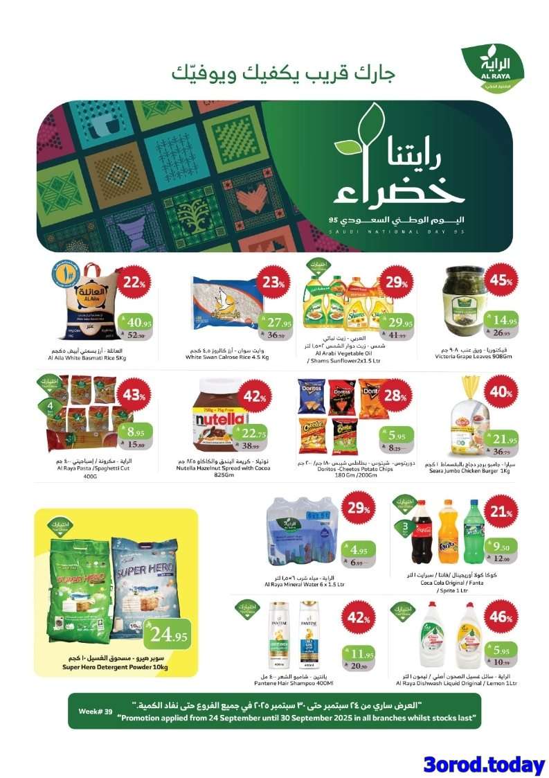wAHfwj - عروض أسواق الراية الاسبوعية الاربعاء 24 سبتمبر 2025 - تخفيضات اليوم الوطني 95