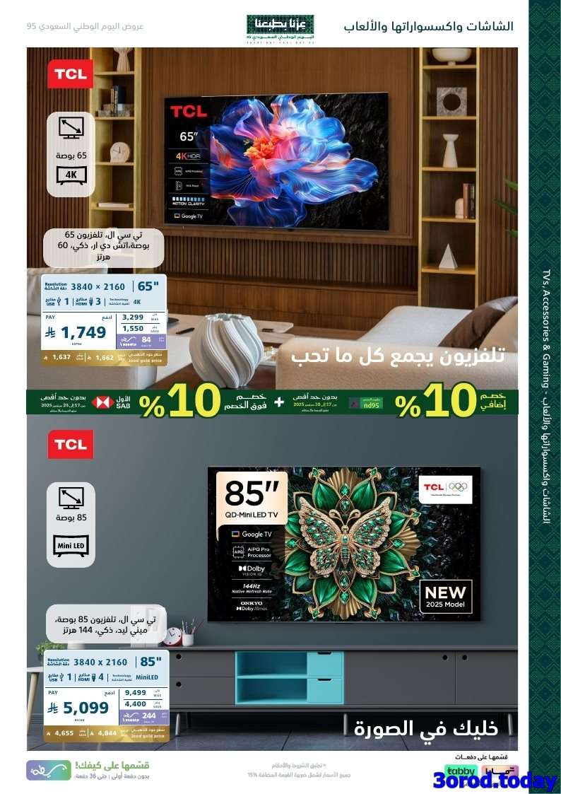 wE8Wfv - عروض اكسترا السعودية لليوم الوطني 95 الخميس 18 سبتمبر 2025 | خصم اضافي 10%