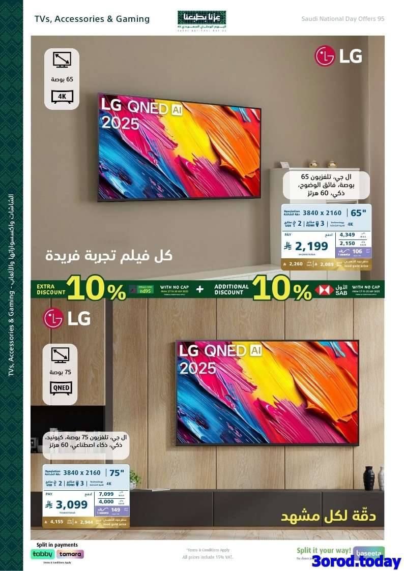 wGZ0bb - عروض اكسترا السعودية لليوم الوطني 95 الخميس 18 سبتمبر 2025 | خصم اضافي 10%