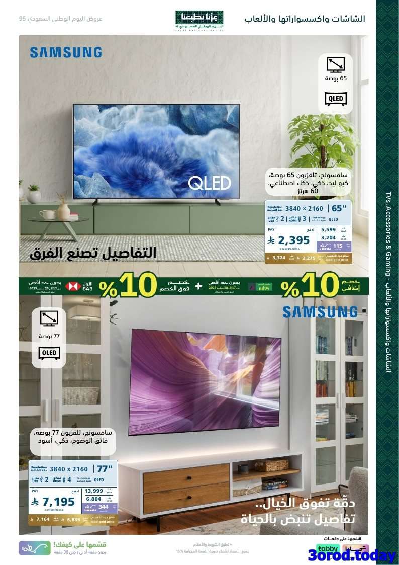 wNV4ot - عروض اكسترا السعودية لليوم الوطني 95 الخميس 18 سبتمبر 2025 | خصم اضافي 10%
