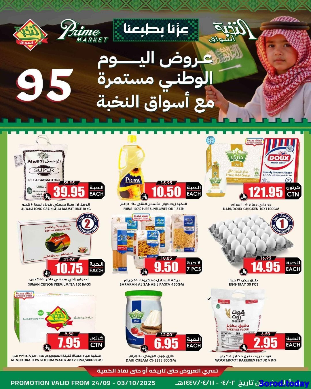 - عروض اسواق النخبة الاسبوعية الخميس 25/9/2025 - تخفيضات اليوم الوطني 95