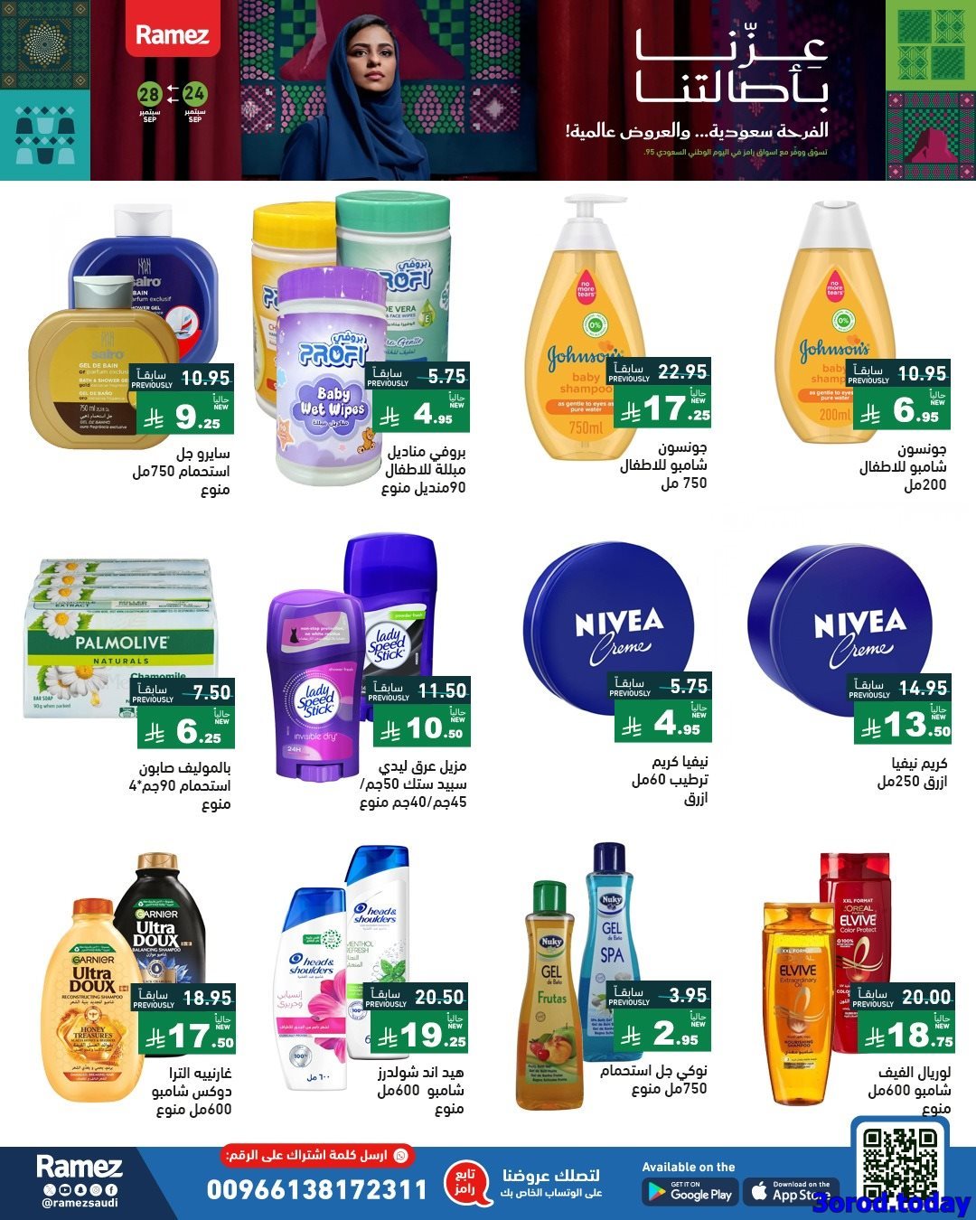 yVdAcllk o - عروض اسواق رامز السعودية لليوم الوطني 95 الخميس 25 سبتمبر 2025 - عزنا بأصالتنا