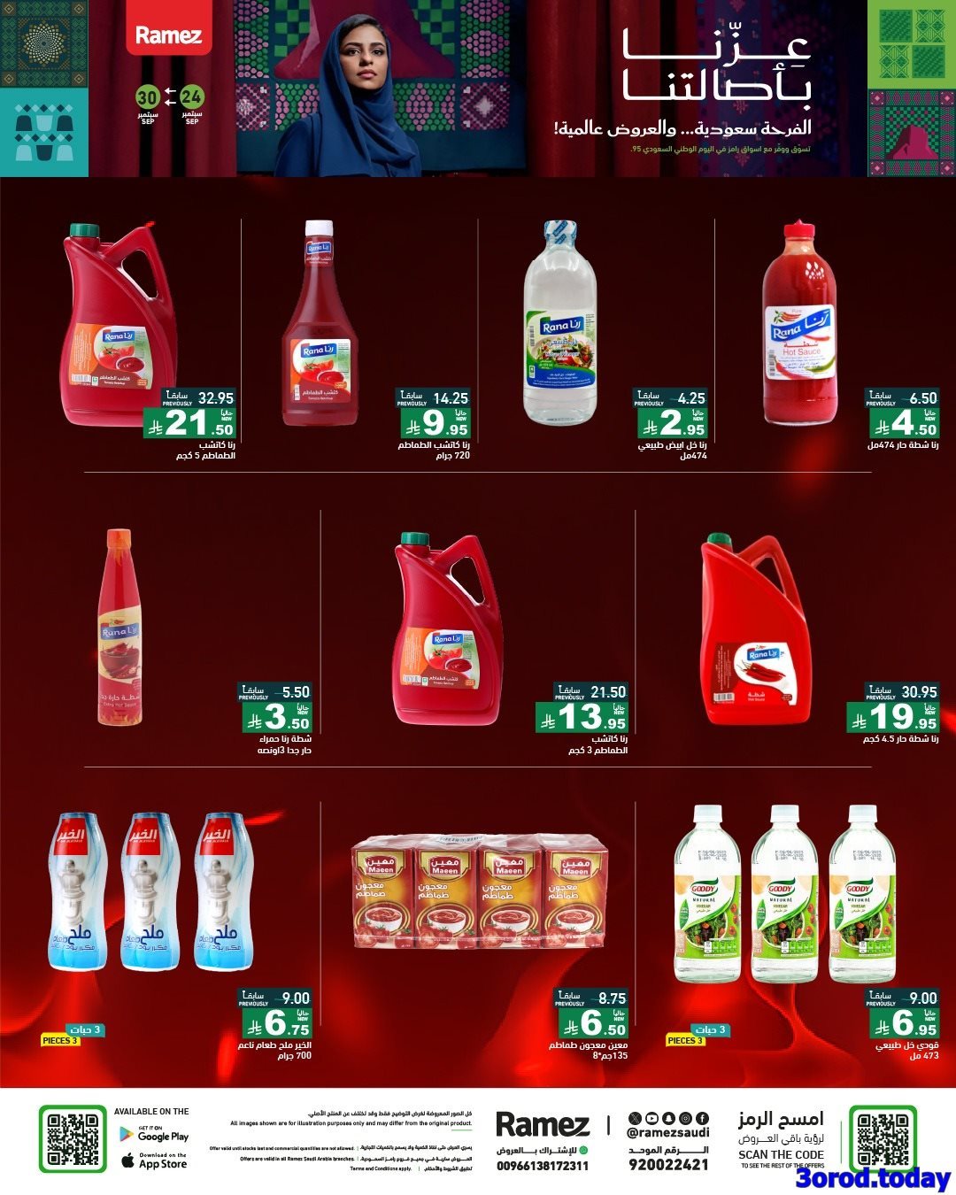 - عروض اسواق رامز السعودية لليوم الوطني 95 الخميس 25 سبتمبر 2025 - عزنا بأصالتنا