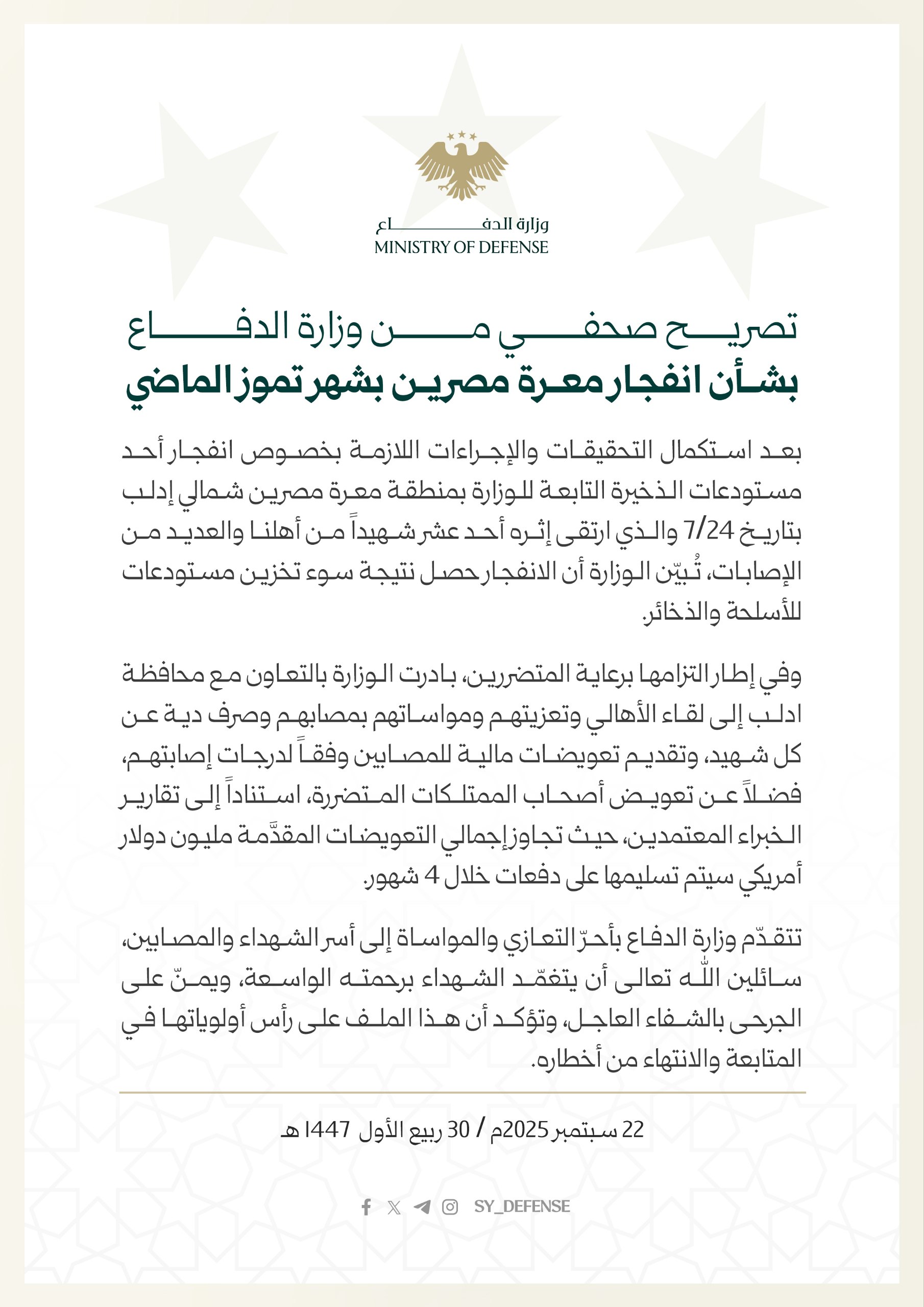 بيان وزارة الدفاع السورية بشأن انفجار مستودع أسلحة في ريف إدلب