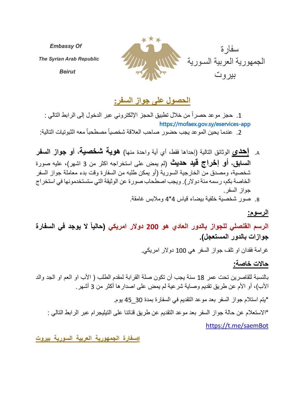 اعلان السفارة السورية في لبنان حول تعليمات إصدار جواز الفر للسوريين - 8 أيلول 2025 (السفارة السورية في لبنان/فيسبوك)