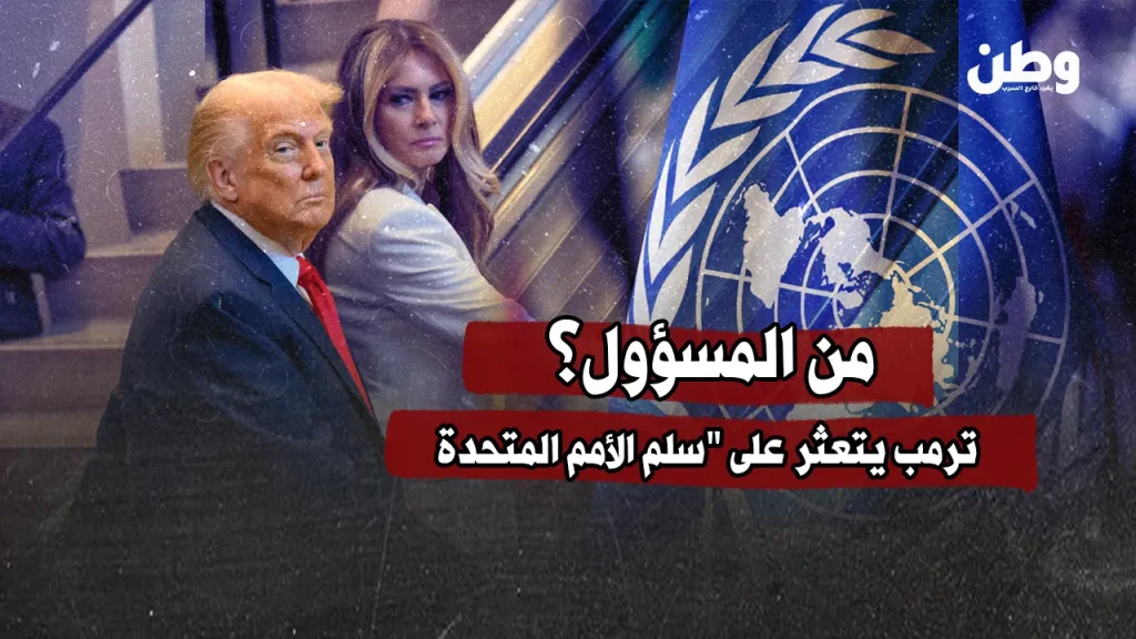 من المسؤول؟ ترمب يتعثر على سلم الأمم المتحدة في مشهد عبثي