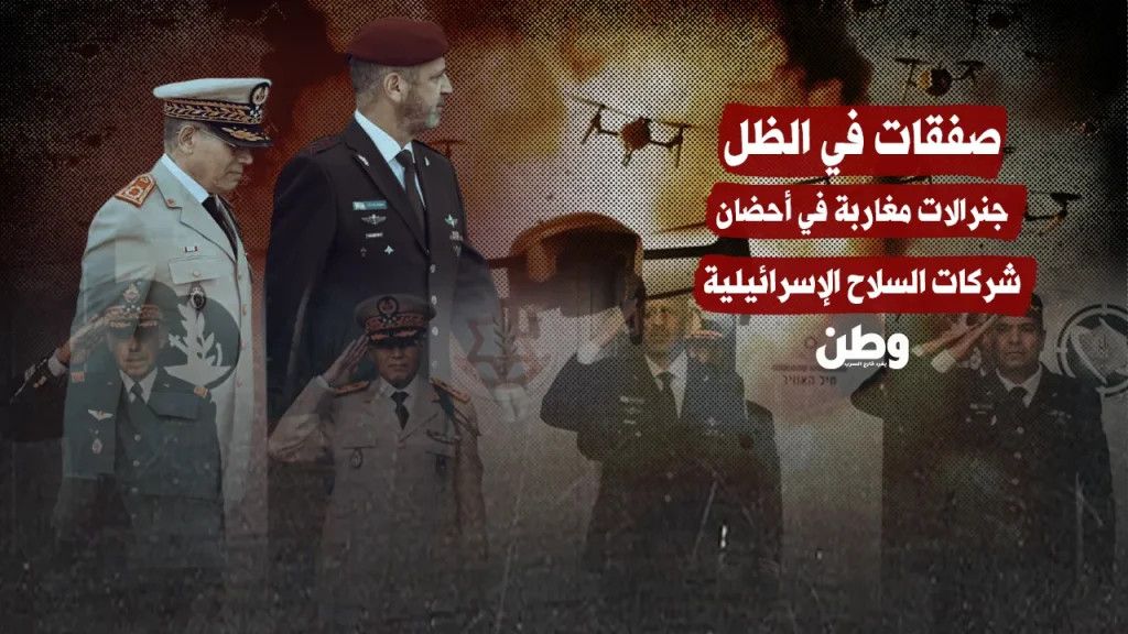 جنرالات مغاربة في ضيافة شركات السلاح الإسرائيلية: صفقات تُعقد في الظل؟