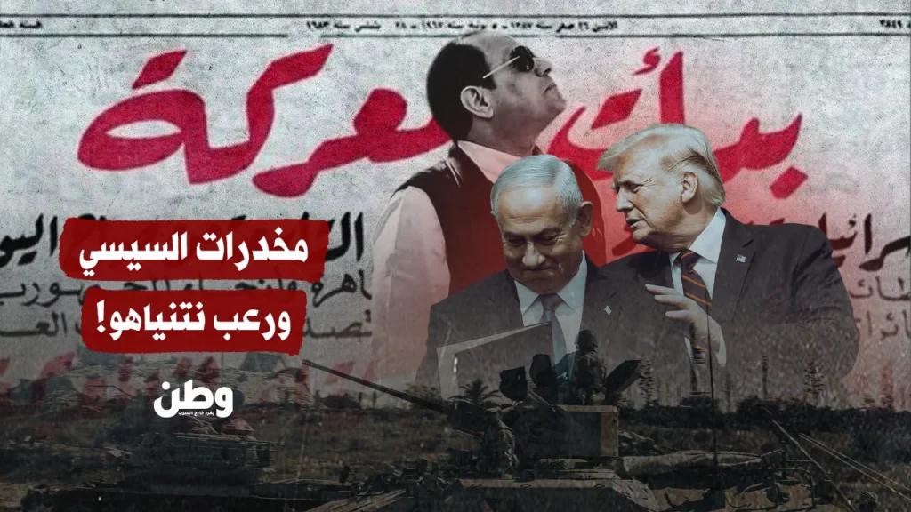 تقرير: “نتنياهو يستنجد بواشنطن بسبب حشود مصرية في سيناء”.. حقيقة أم مسرحية سياسية؟