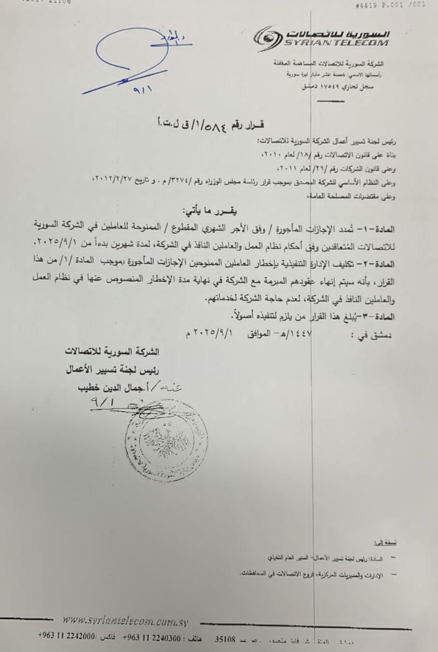 قرار الشركة السورية للاتصالات بتمديد إجازات العاملين الممنوحين إجازة لمدة شهريين من بداية أيلول ثم فصلهم من العمل