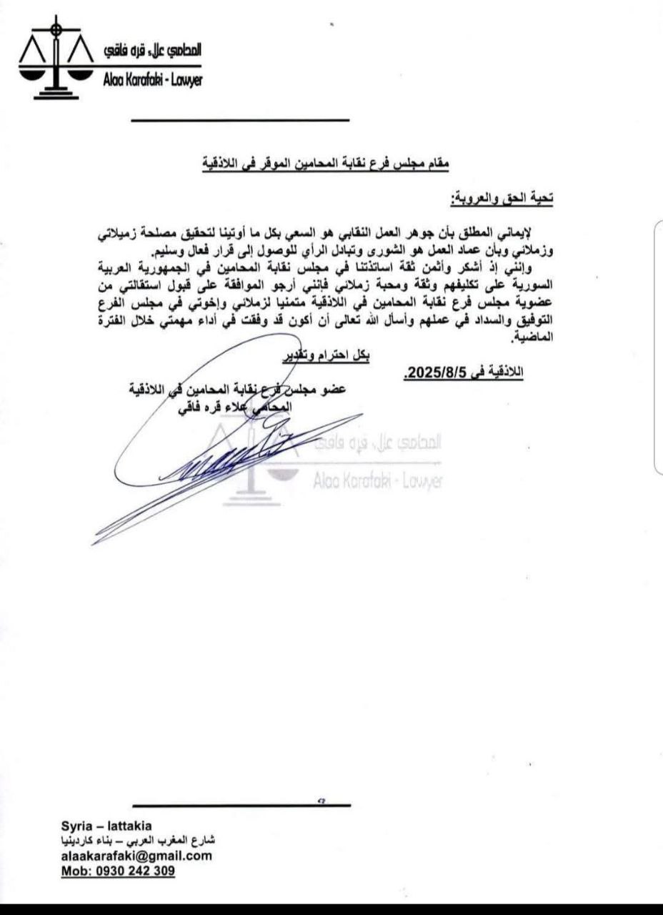 طلب الاستقالة المقدم من قبل عضو مجلس فرع نقابة محامي اللاذقية علاء فاقي بتاريخ 5 آب الماضي