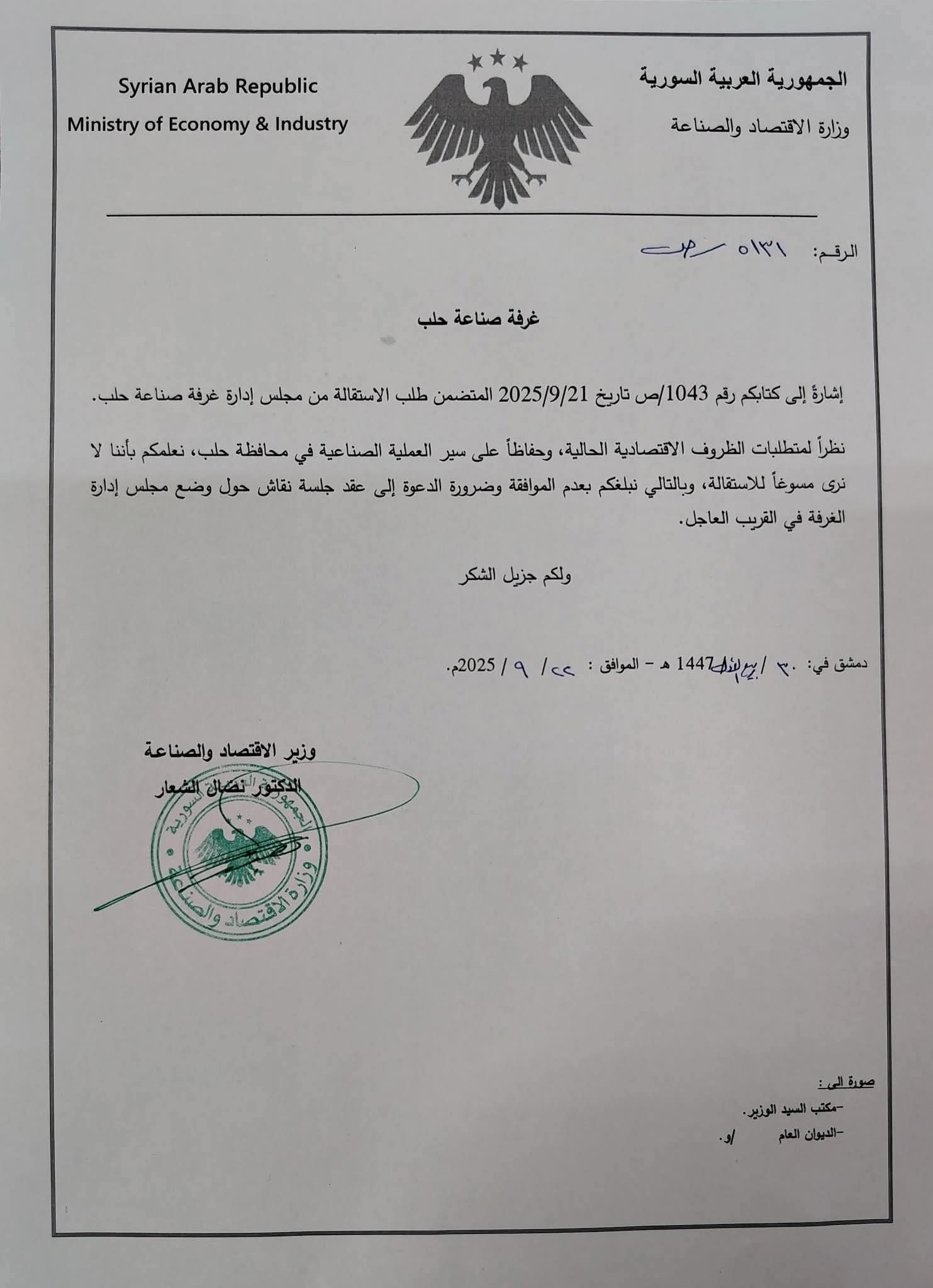 رفض طلب استقالة أعضاء المكتب التنفيذي لغرفة صناعة حلب