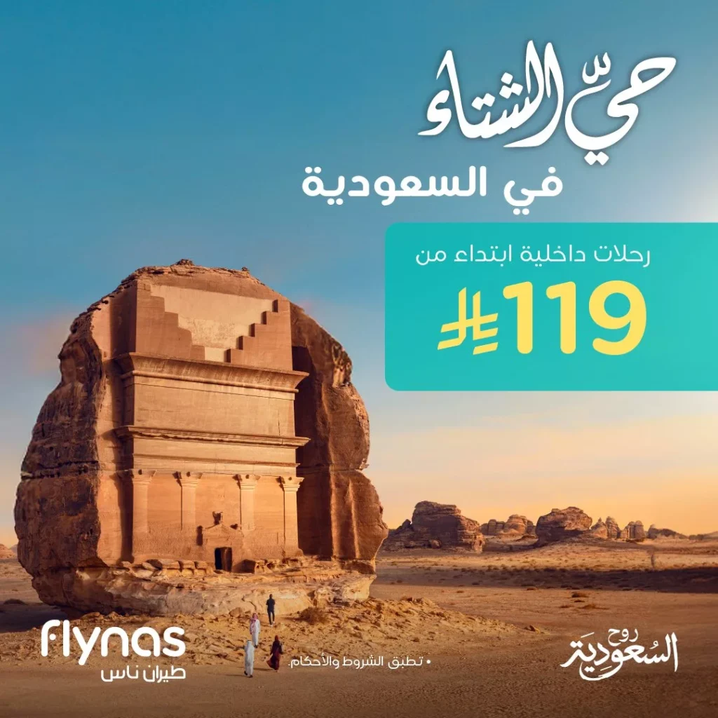 عروض طيران ناس على الرحلات الداخلية ابتداءً من 119 ريال فقط 27 اكتوبر 2025