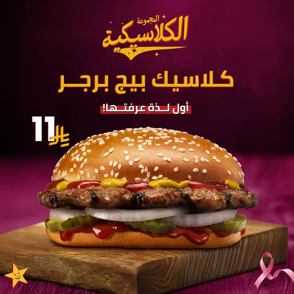 1 3 - عروض هارديز السعودية على كلاسيك بيج برجر بسعر مميز