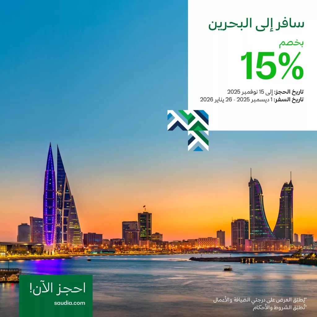 عروض الخطوط السعودية الى البحرين بخصم 15% ومتعة لا تنتهي 1 1 34 - عروض الخطوط السعودية الى البحرين بخصم 15% ومتعة لا تنتهي
