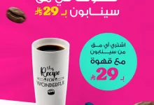 عروض كافيه سينابون السعودية في يوم القهوة العالمي 6 558659971 18424934515129361 3463229189594795790 n - عروض كافيه سينابون السعودية في يوم القهوة العالمي