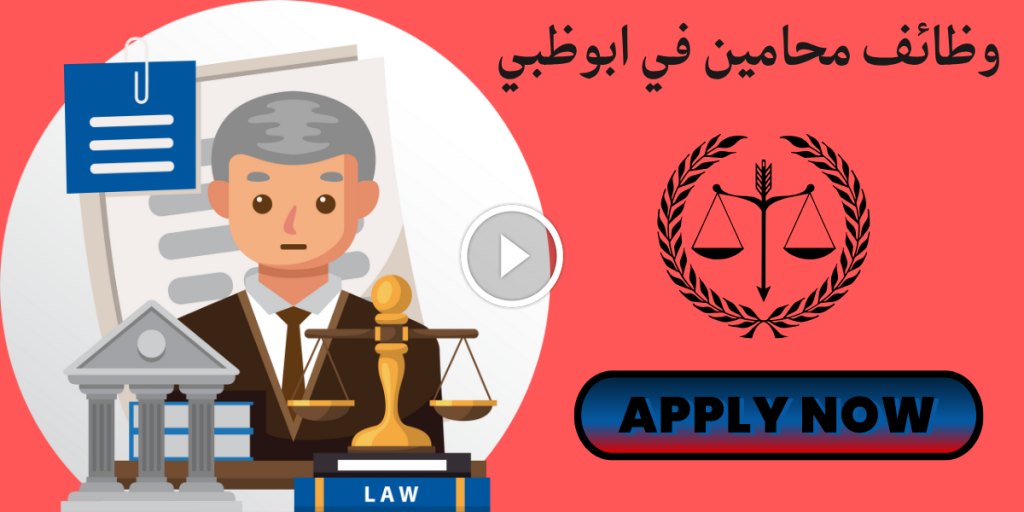 وظائف محامين في ابوظبي للمواطنين والمقيمين لدي مجموعة الصقر