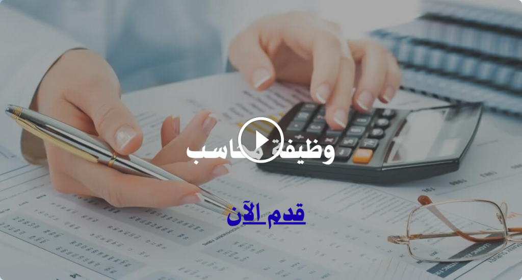 مطلوب محاسب براتب 10،000 درهم (للانضمام فورا)