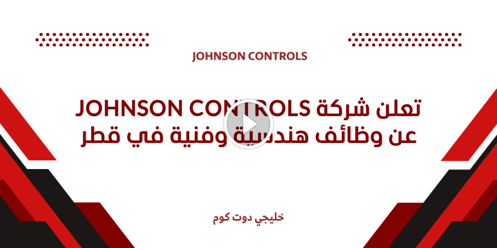 تعلن شركة Johnson Controls عن وظائف هندسية وفنية في قطر