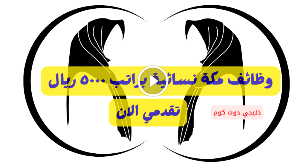 وظائف مكة نسائية (ادخال بيانات) براتب 5000 ريال