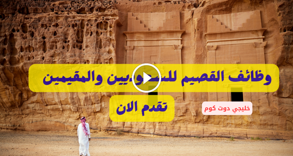 وظائف القصيم للمقيمين والسعوديين في عدد من التخصصات