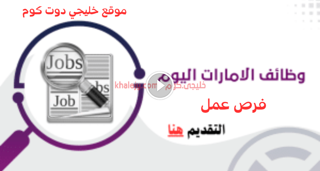 وظائف في العين وأبوظبي برواتب تبدأ من 5000 درهم