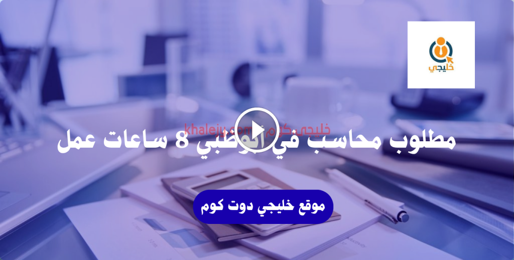 مطلوب محاسب في أبوظبي 8 ساعات عمل