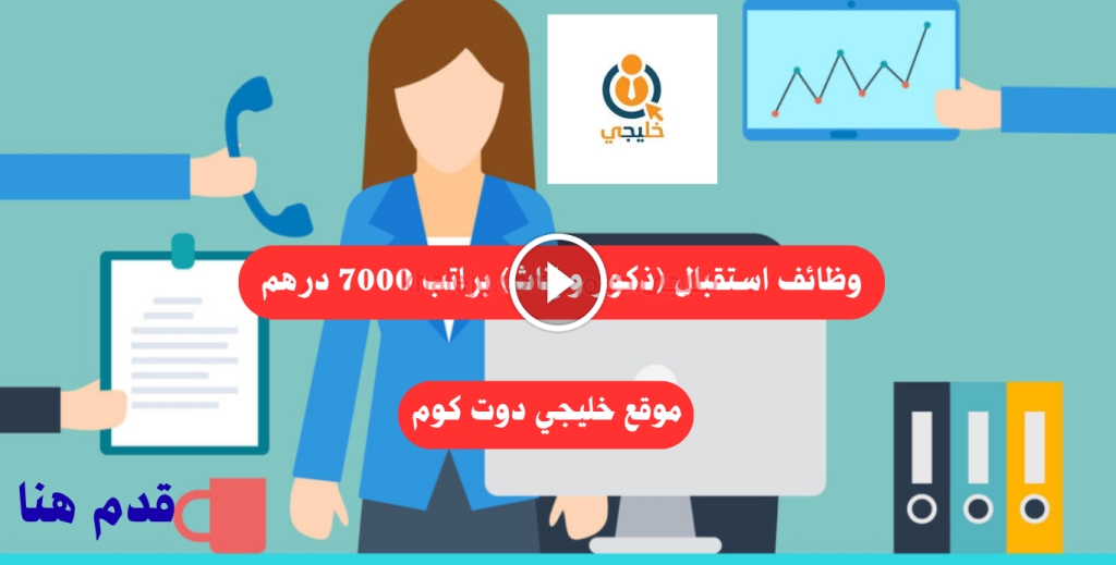 وظائف استقبال (ذكور و إناث) براتب 7000 درهم فأعلى