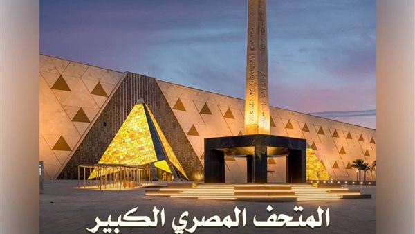 تعليم القاهرة تخصص جزءًا من الإذاعة المدرسية للتعريف بالمتحف المصري الكبير