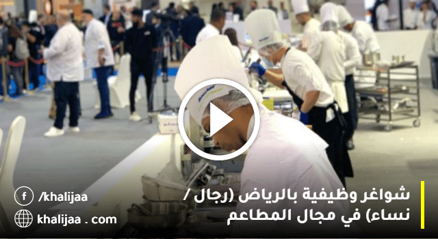 وظائف مطاعم في الرياض للرجال والنساء في عدد من التخصصات