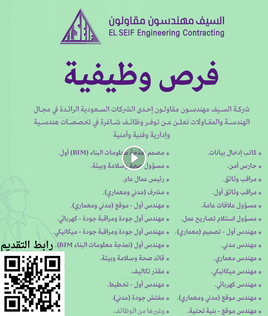 وظائف السيف مهندسون مقاولون لجميع الجنسيات (كافة التخصصات)