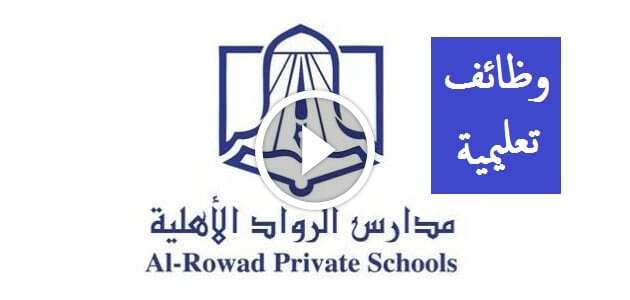 وظائف مدارس الرواد العالمية (معلمين ومعلمات) لجميع الجنسيات