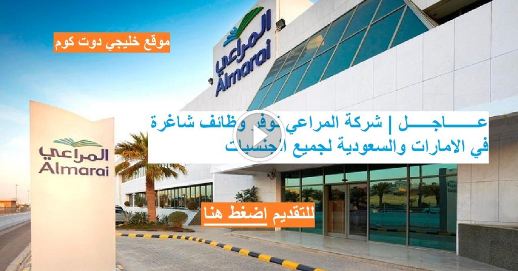 وظائف شركة المراعي للثانوي فأعلي رجال ونساء سعوديين ومقيمين